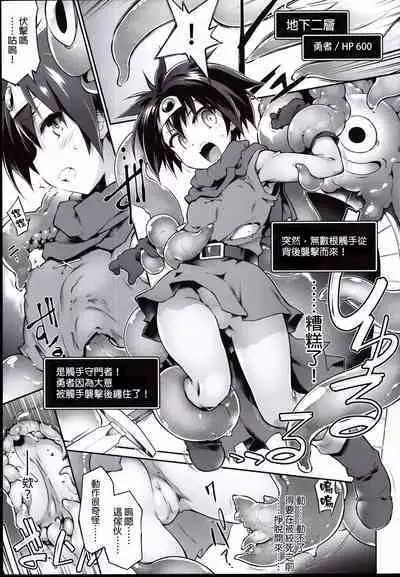 (C96) [Tomoshibiya Koubou (Tomoshibi Hidekazu)] Ero Trap Dungeon Onna Yuusha wa Kujikenai (Dragon Quest III) [Chinese] [GaLaSky個人漢化]