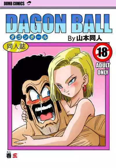 [Yamamoto] 18-gou to Mister Satan!! Seiteki Sentou! (Dragon Ball Z) [Chinese] [Decensored] [無修大濕]