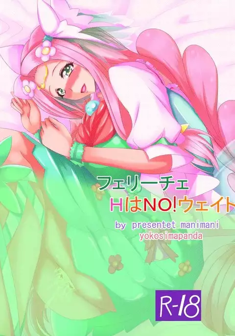 フェリーチェHはNO！