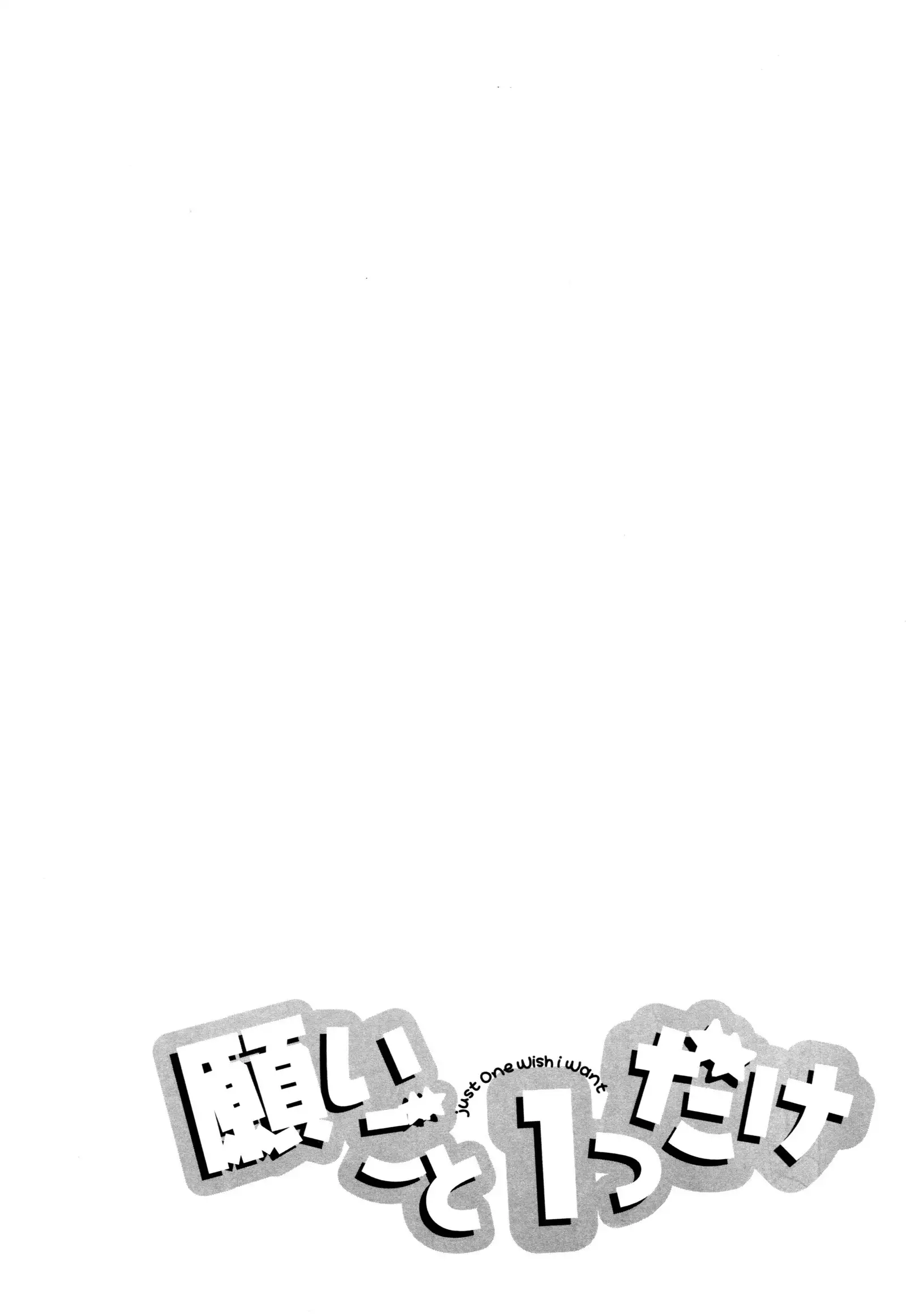 願いごと1つだけ