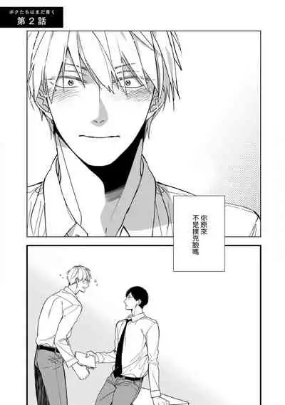 [Kuroi Tsumuji] Boku-tachi wa Mada Aoku |青涩的我们 1-6 [Chinese] [冒险者公会] [Digital]