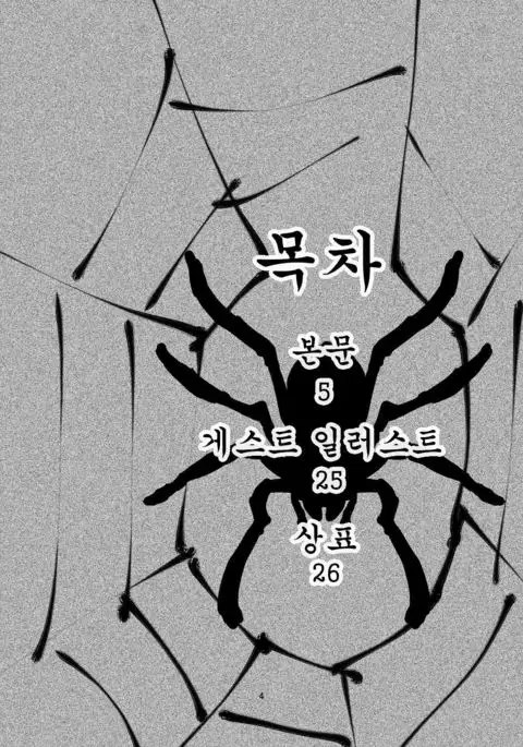 Arachnophilia | 아라크노필리아