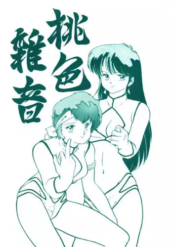 (C32) [V-MAX Henshuubu (Sakura Hisami)] Momoiro Zatsuon - Pink Noise (Dirty Pair)