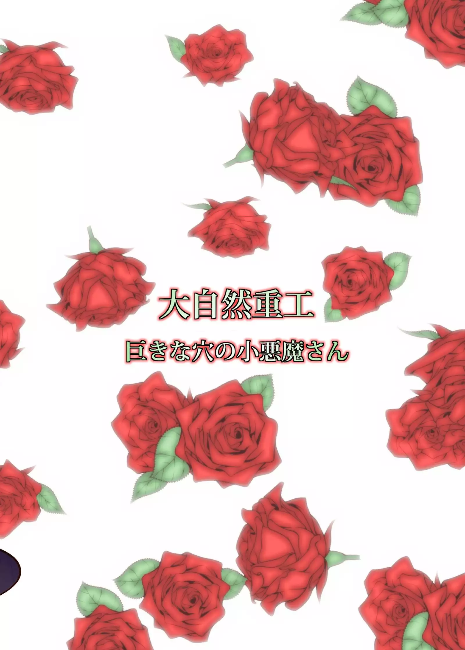 Kyokina ana no Koakuma-san | 巨大穴的小恶魔桑