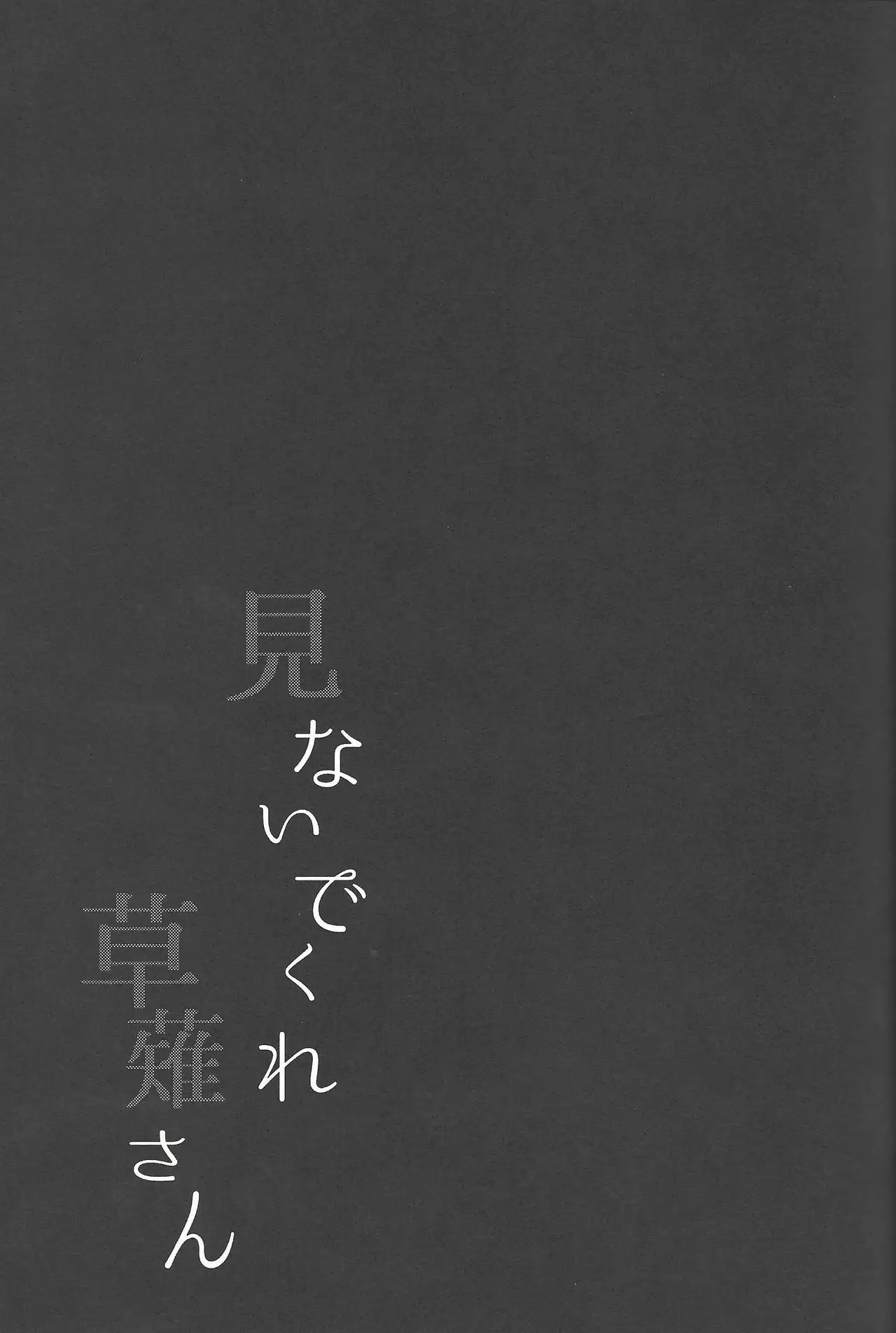 Minaide kure Kusanagi-san