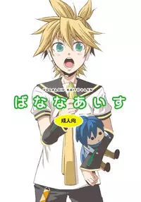 [Panda#4 (Shimaki Yousuke)] Banana Ice (Vocaloid)