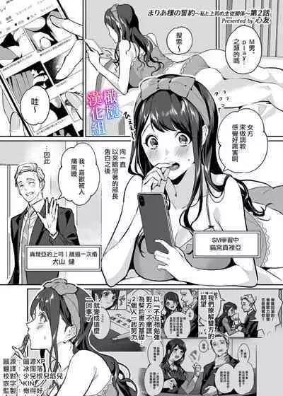 [sinyuu]maria sama no seiyaku～ watasi to zyousi no syuzyuu kankei～01-03｜玛丽亚主人的誓约～ 我和上司的主从关系～01-03[中文] [橄榄汉化组]