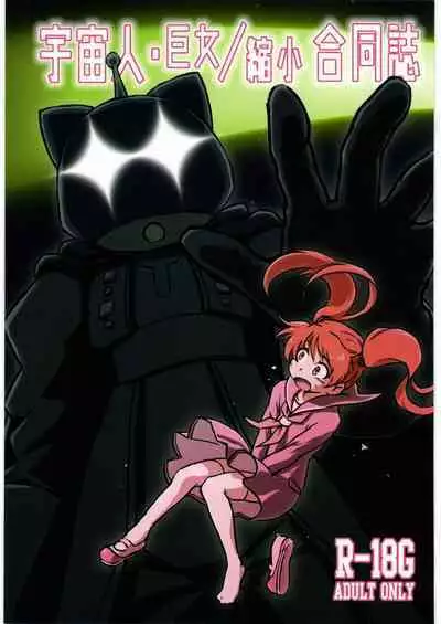 (C93) [Nefradel S.P.A. (Various)] Uchuujin Kyojo / Shukushou Goudoushi