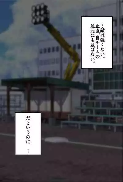 Fuminijirareta Danshi Yakyuubu