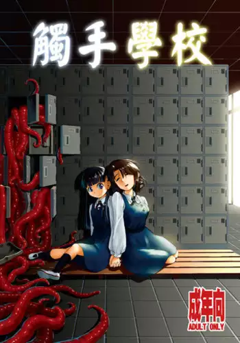 [Kamemushi (Kaminaru Fuyu)] Shokushu Gakkou | 觸手學校 [Chinese] [Digital]