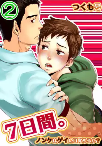 [BOX (Tsukumo Gou)] 7-kakan. ~ Nonke wa Gay ni Mezameru ka? 2 [Chinese] [Digital]