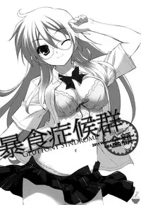 (C81) [URA FMO (Fumio)] Boushoku Shoukougun | Gluttony Syndrome (Ben-to) [English] {Yumeko-chan}