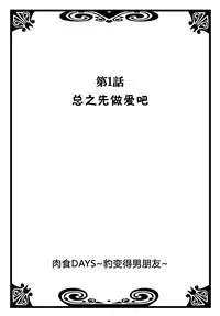 [Natsuba Yashi] Nikushoku DAYS [Chinese] [佳奈助汉化组]