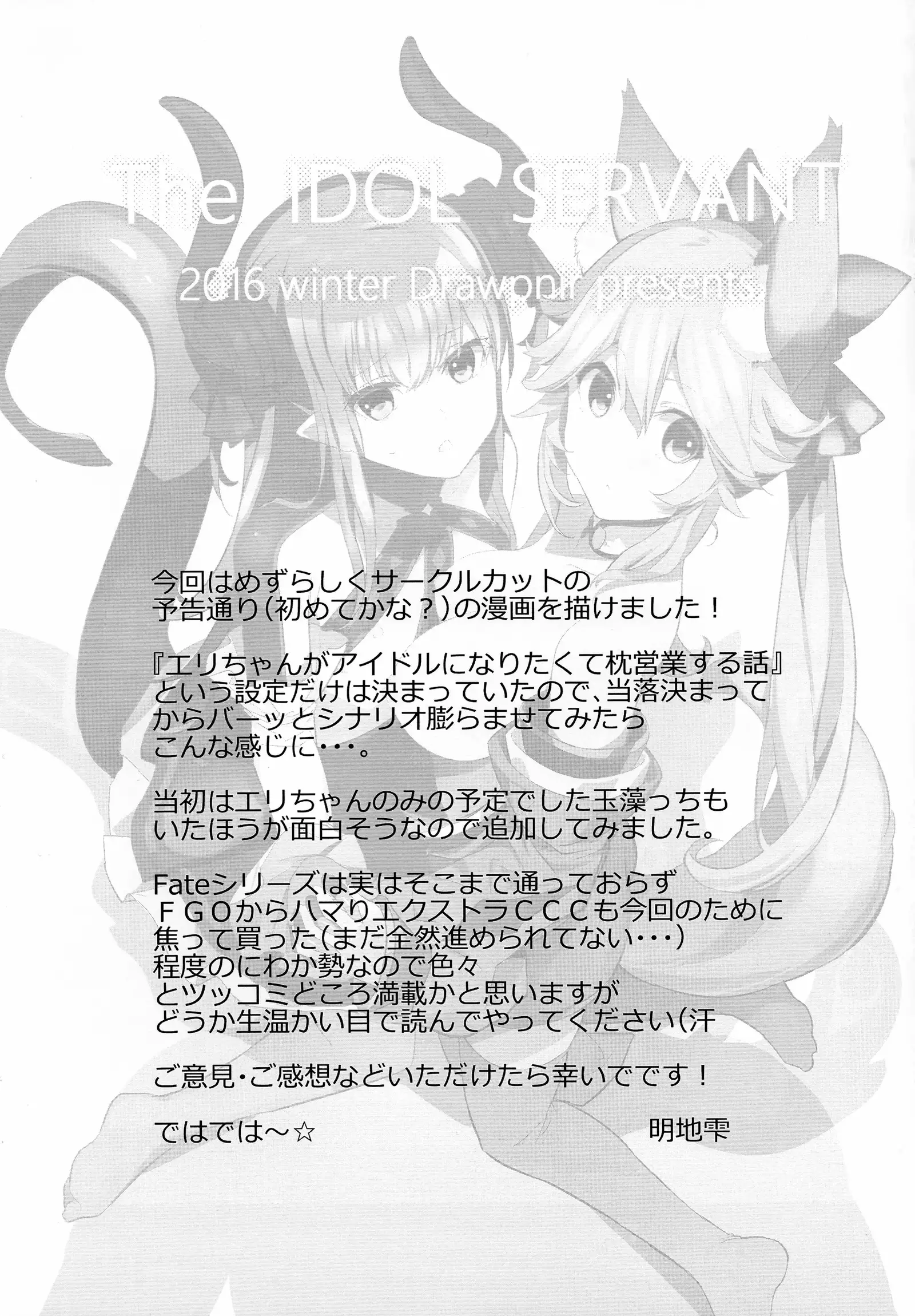 The IDOL SERVANT