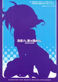 (Shotaket 11) [Houkago Paradise (Sasorigatame)] Tomonaga-sanchi no Yuuta-kun COMPLETE VERSION (Yuusha Keisatsu J-Decker)