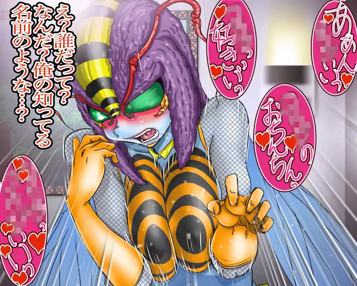 妖異!愛人ハチ×ンナ