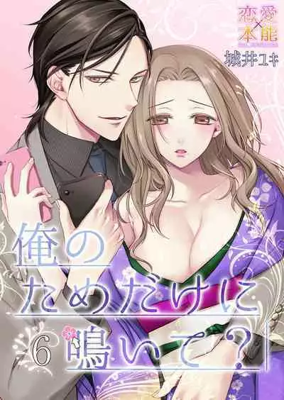 俺のためだけに鳴いて? 第3-11話