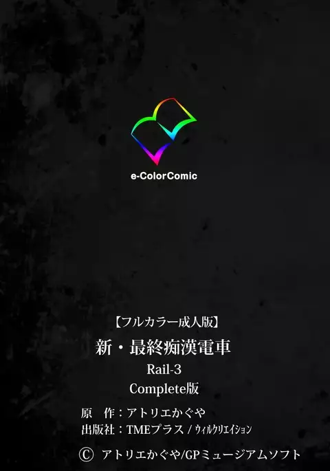 Saishuu Chikan Densha Rail-3 Complete Ban