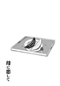 Haha ni Koishite Part 2 < Remake Ban >