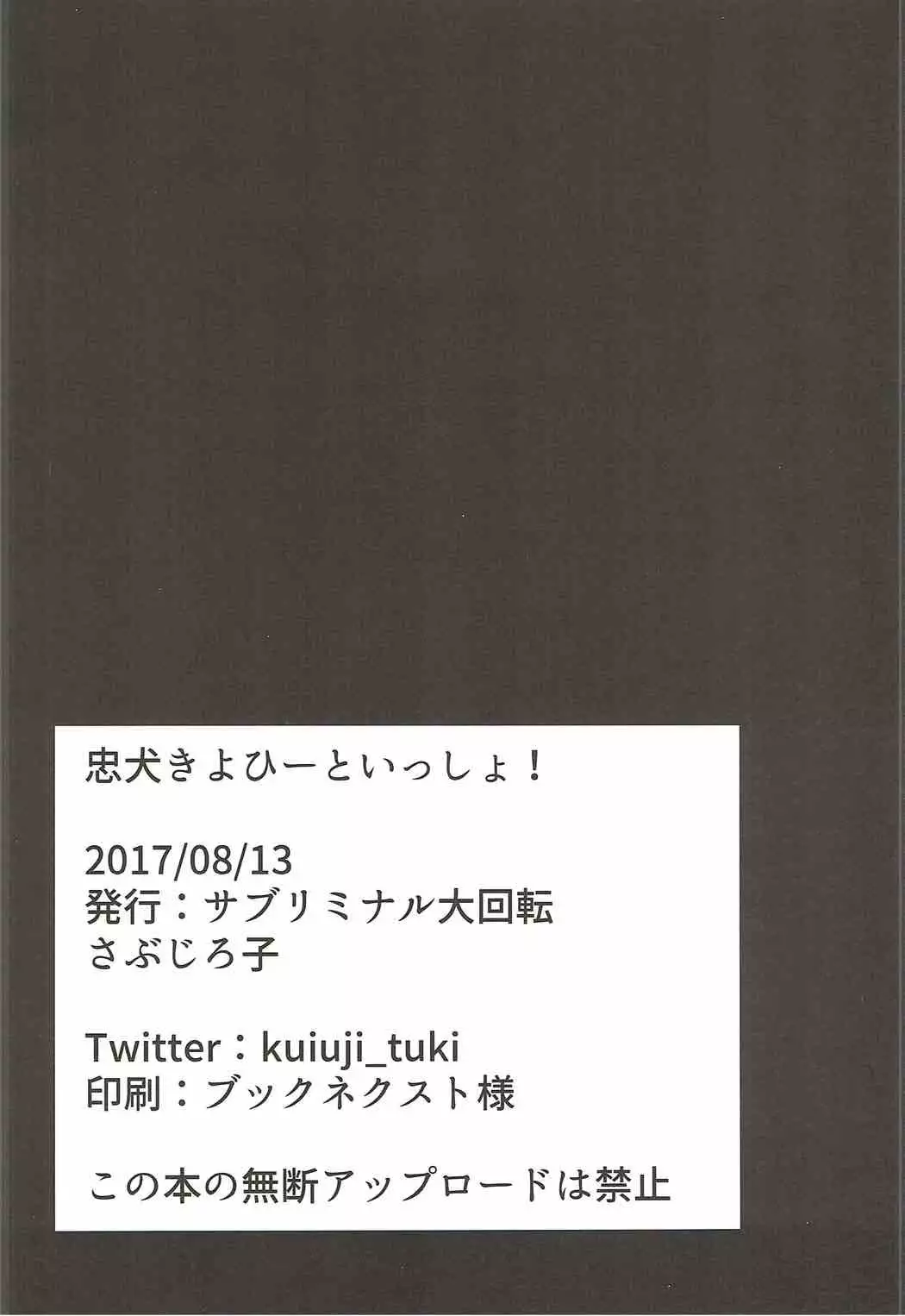 忠犬きよひーといっしょ！