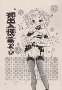 [2B (Mana-ko)] Goshujin-sama no Iu Toori (Kore ga Watashi no Goshujin-sama)