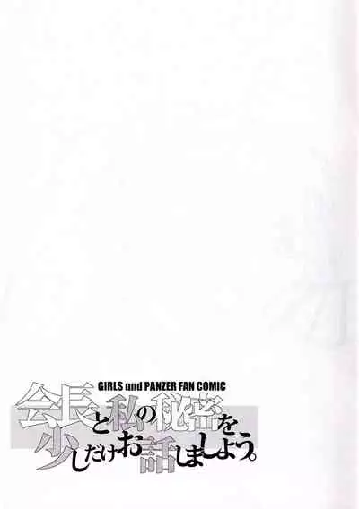 (Futaket 14) [karappa (karappa)] Kaichou to Watashi no Himitsu o Sukoshi dake Ohanashi Shimashou. (Girls und Panzer) [Chinese] [乌冬汉化组]