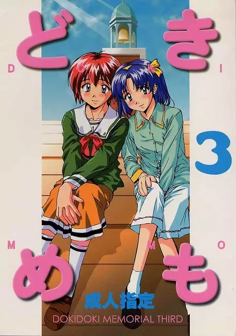 Dokimemo -Dokidoki Memorial THIRD-