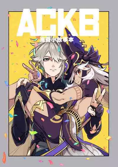 ACKB AlCyno Koneta Hon | ACKB 海賽小故事本