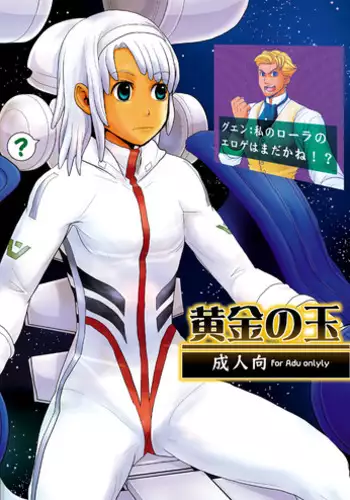 [Sakura Fubuki] Kogane no Tama (Turn A Gundam) [Digital]