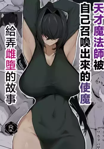 [Kuwagata no sato (Nakagura)] Tensai mahou tsukai ga shoukan shita tsukaima ni mazo ochi saserareru hanashi | 天才魔法師被自己召喚出來的使魔給弄雌墮的故事 [Chinese] [Digital]