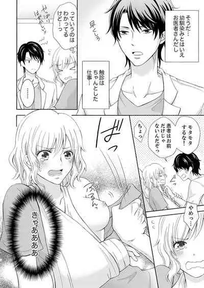 幼なじみはヘンタイ主治医~これ、触診じゃなくて愛撫じゃない!?【完全版】