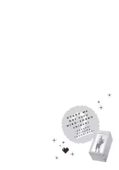 宅女愛上肉食紳士～絕頂！大叔級的神技～ 2