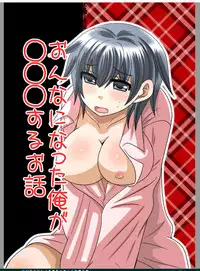 (SC59) [Neko Rush (Naruse)] Onna ni Natta Ore ga ◯◯◯ suru Ohanashi