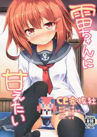 (C90) [Nechorapoddo (Nanpuu)] Ikazuchi-chan ni amaetai (Kantai Collection -KanColle-) [Chinese] [CE家族社]