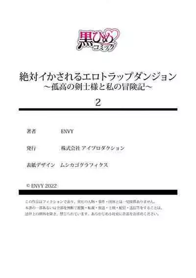 [ENVY] Zettai Ikasareru Ero Trap Dungeon ~Kokou no Kenshi-sama to Watashi no Boukenki~01-07 | 色情陷阱的地下城绝对会让你高潮的～高傲的剑士与我的冒险记～01-07[Chinese] [橄榄汉化组]