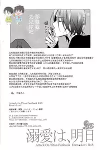 (SPARK12) [IS.g (Ichinashi Kimi)] Dekiai wa, Ashita | 溺爱即，明日 (Shingeki no Kyojin) [Chinese]