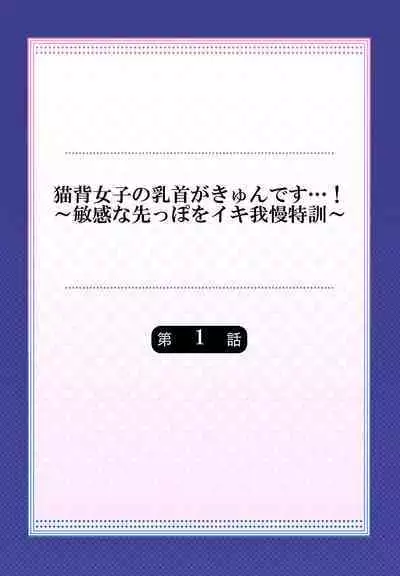 Nekoze joshi no chikubi ga kyun desu… !~ binkan na sakippo o iki gaman tokkun~