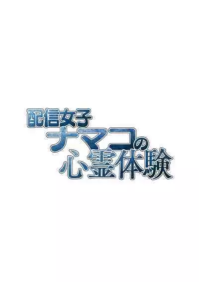 Haishin joshi namako no shinrei taiken