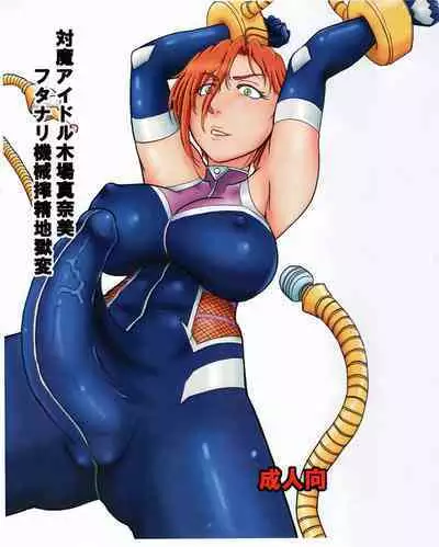 Taima Idol Kiba Manami Futanari Kikai Sakusei Jigoku Hen