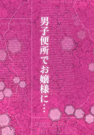 Meromote 3 Danshi Benjo de Ojou-sama ni Tairyou Bukkake