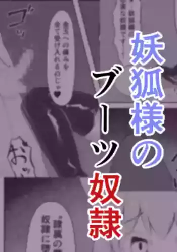 [Inoru Jutsu o Motoani (Enu Naitsu)] Youko-sama no Boots Dorei