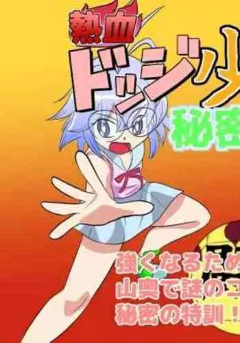 Nekketsu Dodge Shoujo Himitsu Tokkun 02