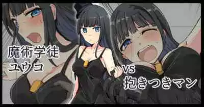 Majutsu Gakuto Yuuko, VS Dakitsuki Man