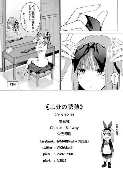 (C97) [Bad Mushrooms (Chicke III, 4why)] Nibun no Yuudou (Gotoubun no Hanayome)