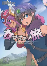 (C87) [DA HOOTCH (ShindoL)] Onna Yuusha no Tabi (Dragon Quest III)