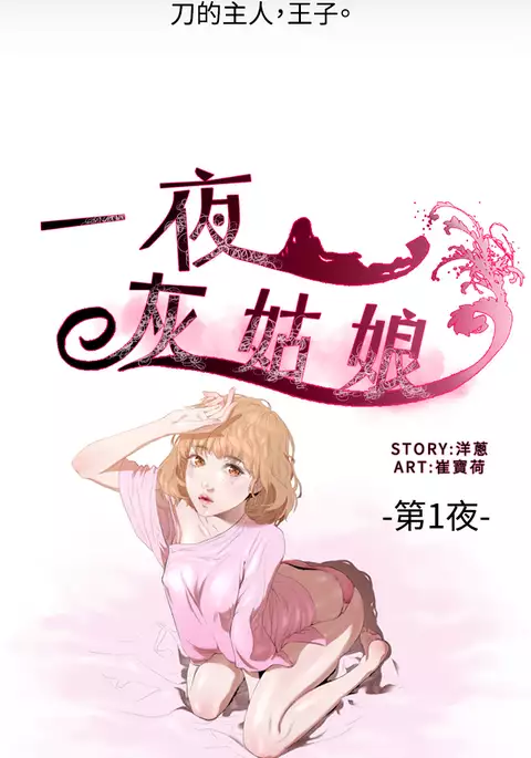 中文韩漫 一夜灰姑娘 Ch.0-06