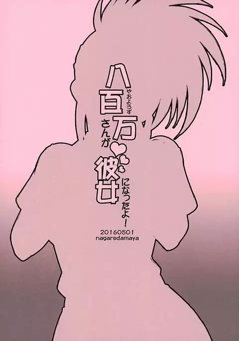 Yaoyorozu-san ga Kanojo ni Natta yo!