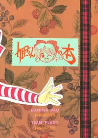 (C45) [Team Plus-Y (Haniwa Pao)] Himeko to Himegoto (Hime-chan's Ribbon)