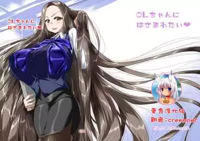 [Circle Yubokumin (D)] OL-chan ni Hasamaretai [Chinese] [零食汉化组]