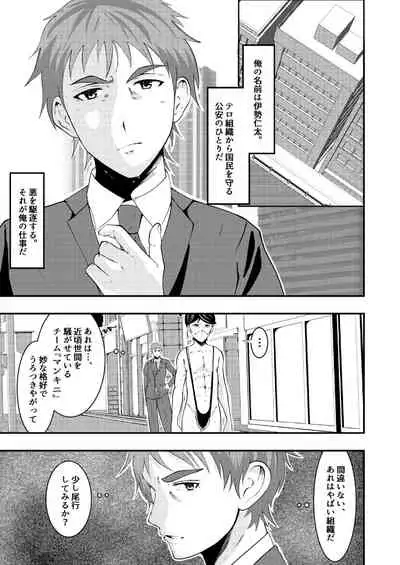 Sennou shouyou, torawareta kouan keisatsu